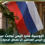 السفارة الروسية في اليمن تبحث سبل إجلاء السياح الروس العالقين إثر تعطل الرحلات الجوية