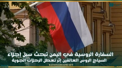 السفارة الروسية في اليمن تبحث سبل إجلاء السياح الروس العالقين إثر تعطل الرحلات الجوية