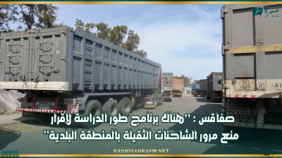 صفاقس : ’’هناك برنامج طور الدراسة لإقرار منع مرور الشاحنات الثقيلة بالمنطقة البلدية’’