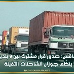 صفاقس: صدور قرار مشترك بين 8 بلديات ينظّم جولان الشاحنات الثقيلة