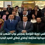 صفاقس: لجنة الفلاحة بمجلس نواب الشعب في زيارة ميدانية لمتابعة أوضاع قطاع الصيد البحري