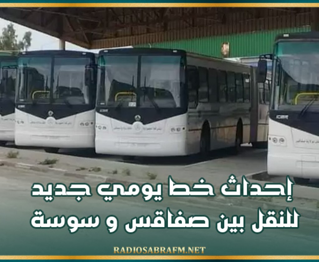 إحداث خط يومي جديد للنقل بين صفاقس و سوسة