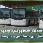 إحداث خط يومي جديد للنقل بين صفاقس و سوسة