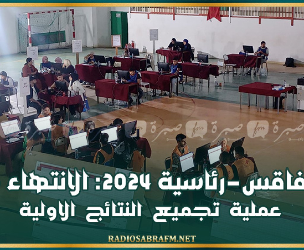 صفاقس-رئاسية 2024: الانتهاء من عملية تجميع النتائج الاولية