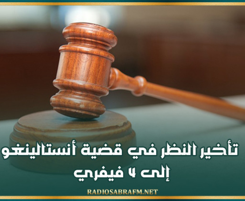 تأخير النظر في قضية 'أنستالينغو' إلى 4 فيفري