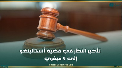 تأخير النظر في قضية 'أنستالينغو' إلى 4 فيفري