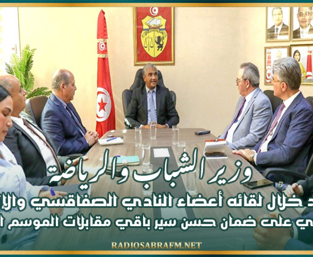 وزير الشباب والرياضة يؤكد خلال لقائه أعضاء النادي الصفاقسي والإتحاد المنستيري على ضمان حسن سير باقي مقابلات الموسم الرياضي