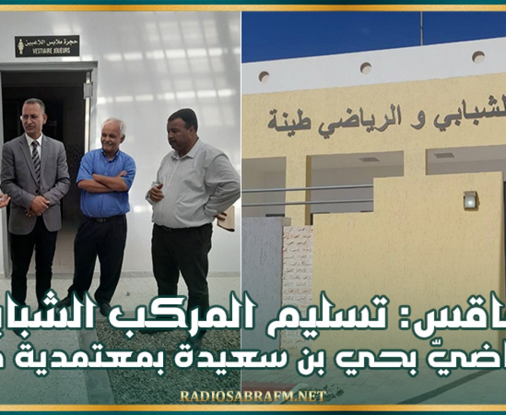 صفاقس: تسليم المركب الشبابيّ والرياضيّ بحي بن سعيدة بمعتمدية طينة