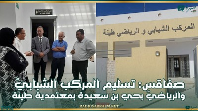 صفاقس: تسليم المركب الشبابيّ والرياضيّ بحي بن سعيدة بمعتمدية طينة