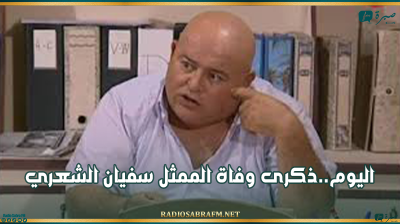 اليوم: ذكرى وفاة الممثل سفيان الشعري