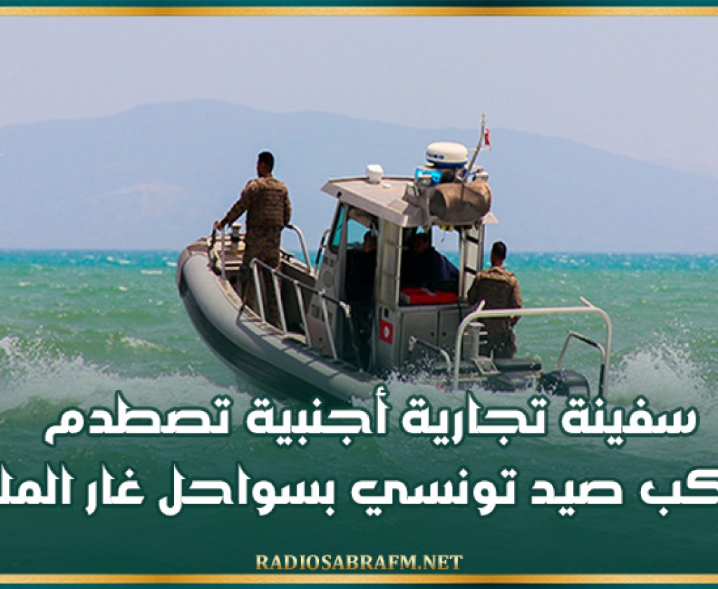 سفينة تجارية أجنبية تصطدم بمركب صيد تونسي بسواحل غار الملح