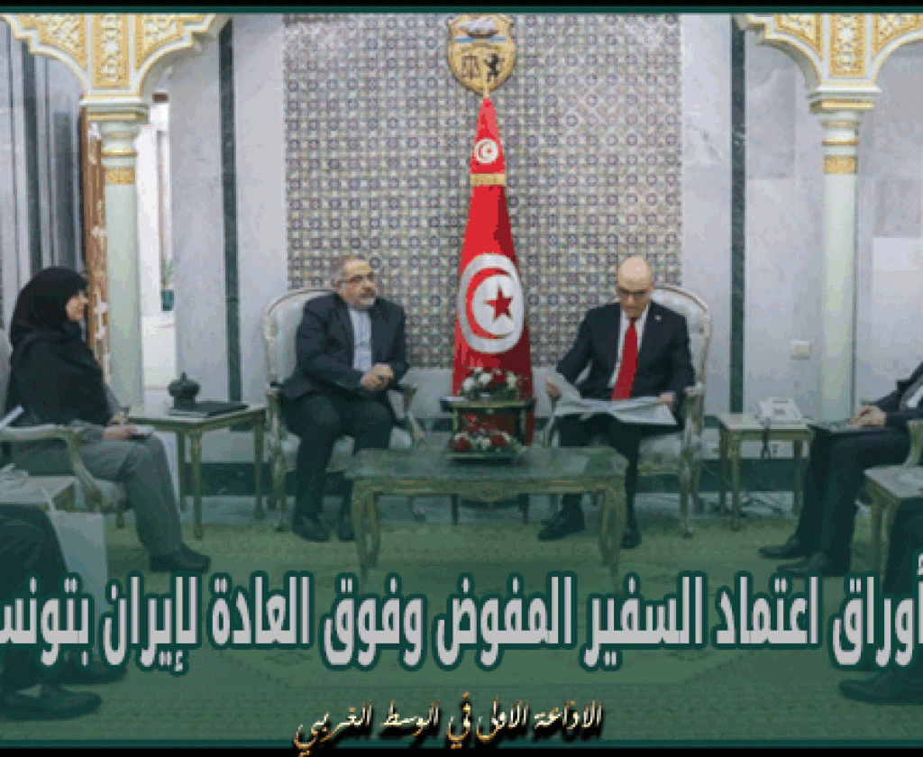 وزير الخارجية يتسلّم نسخة من أوراق اعتماد السفير المفوض وفوق العادة لإيران بتونس