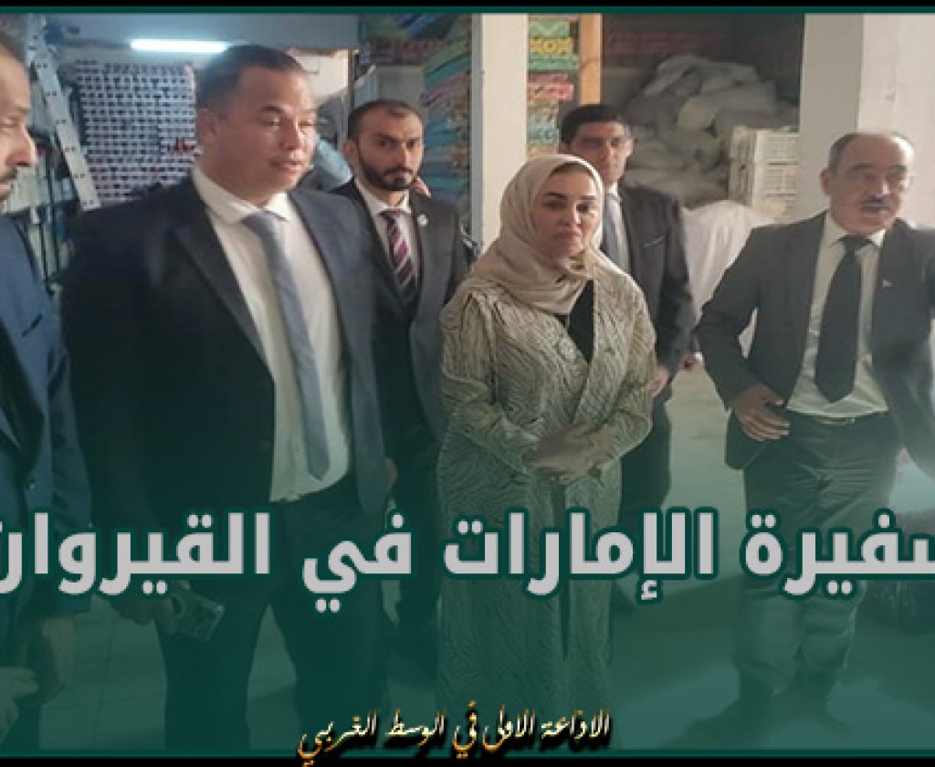 سفيرة الإمارات في القيروان: بُهرت كثيرا بالموروث التاريخي للقيروان