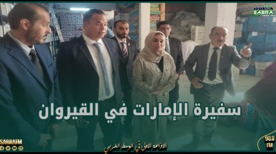 سفيرة الإمارات في القيروان: بُهرت كثيرا بالموروث التاريخي للقيروان