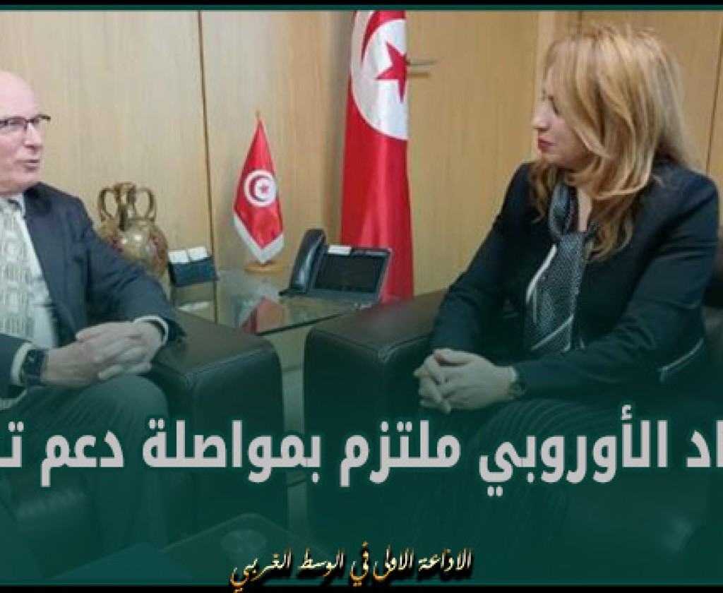 ماركوس كورنارو: الاتحاد الأوروبي ملتزم بمواصلة دعم تونس في تنفيذ برامجها الإصلاحية ومشاريعها التنموية ذات الأولوية