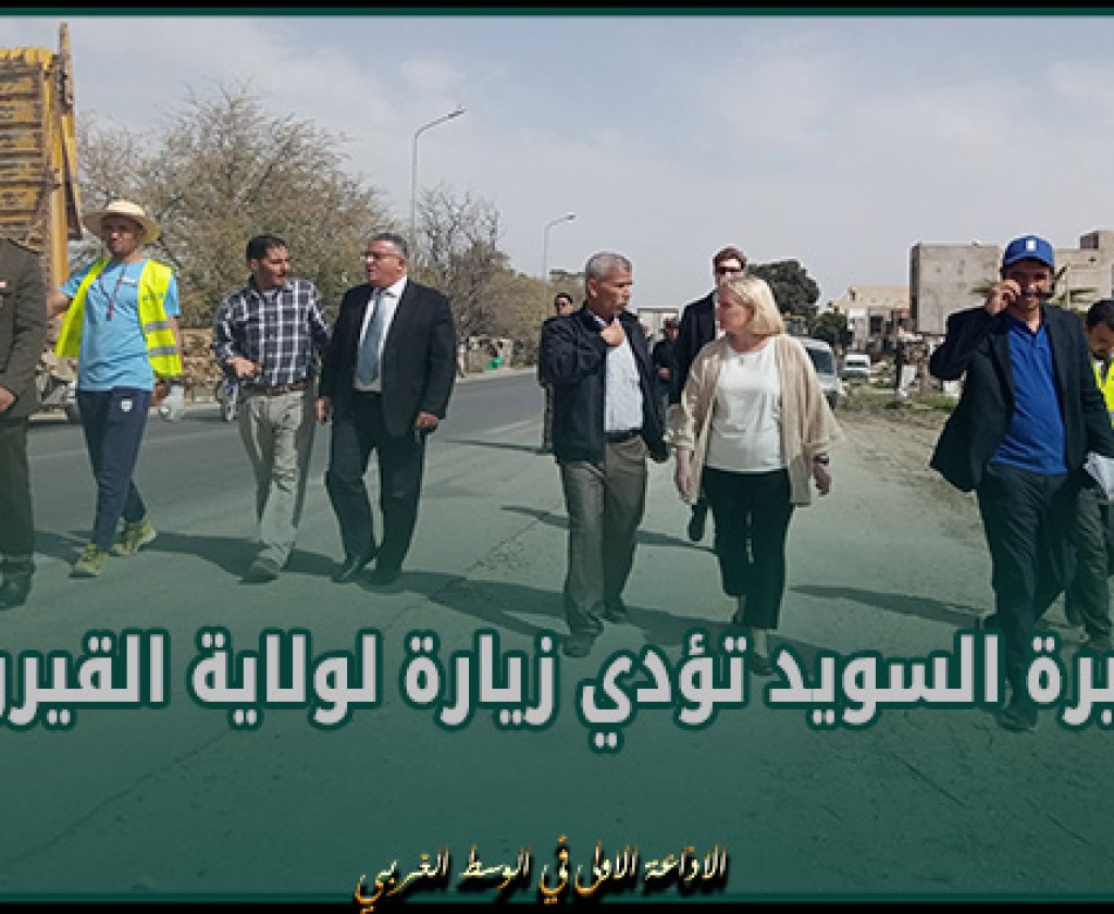 سفيرة السويد تؤدي زيارة لولاية القيروان و تشرف على تسليم عدد من معدات النظافة