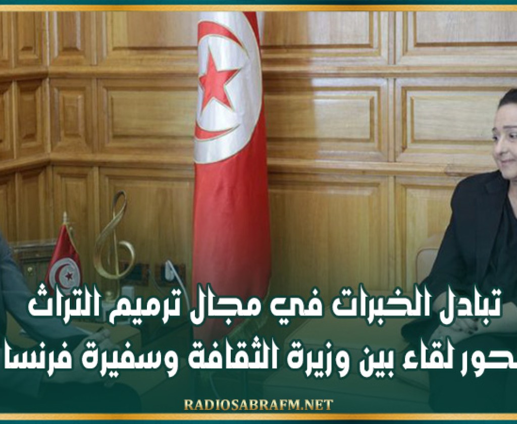 تبادل الخبرات في مجال ترميم التراث محور لقاء بين وزيرة الثقافة وسفيرة فرنسا