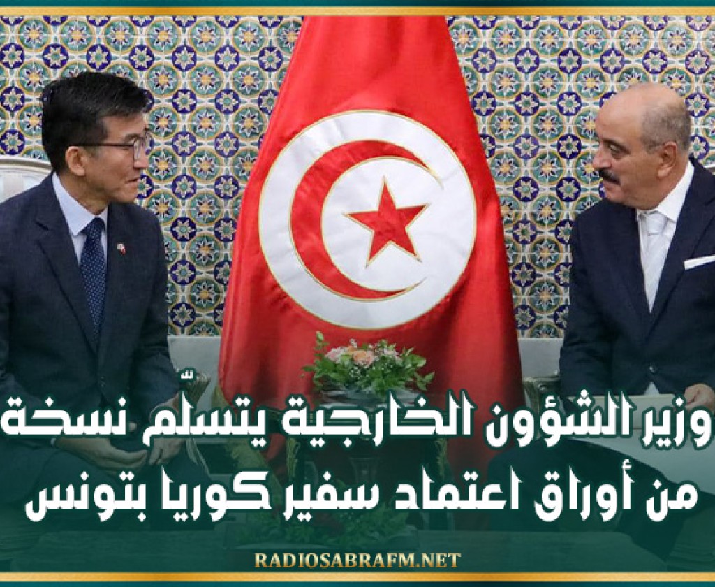 وزير الشؤون الخارجية يتسلّم نسخة من أوراق اعتماد سفير كوريا بتونس