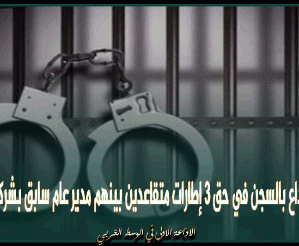 اصدار بطاقات ايداع بالسجن في حق 3 إطارات متقاعدين بينهم مدير عام سابق بشركة بترولية