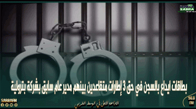 اصدار بطاقات ايداع بالسجن في حق 3 إطارات متقاعدين بينهم مدير عام سابق بشركة بترولية