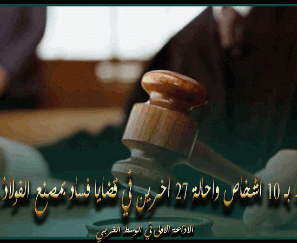 الاحتفاظ بـ 10 اشخاص واحالة 27 اخرين بحالة تقديم في قضايا فساد بمصنع الفولاذ ببنزرت