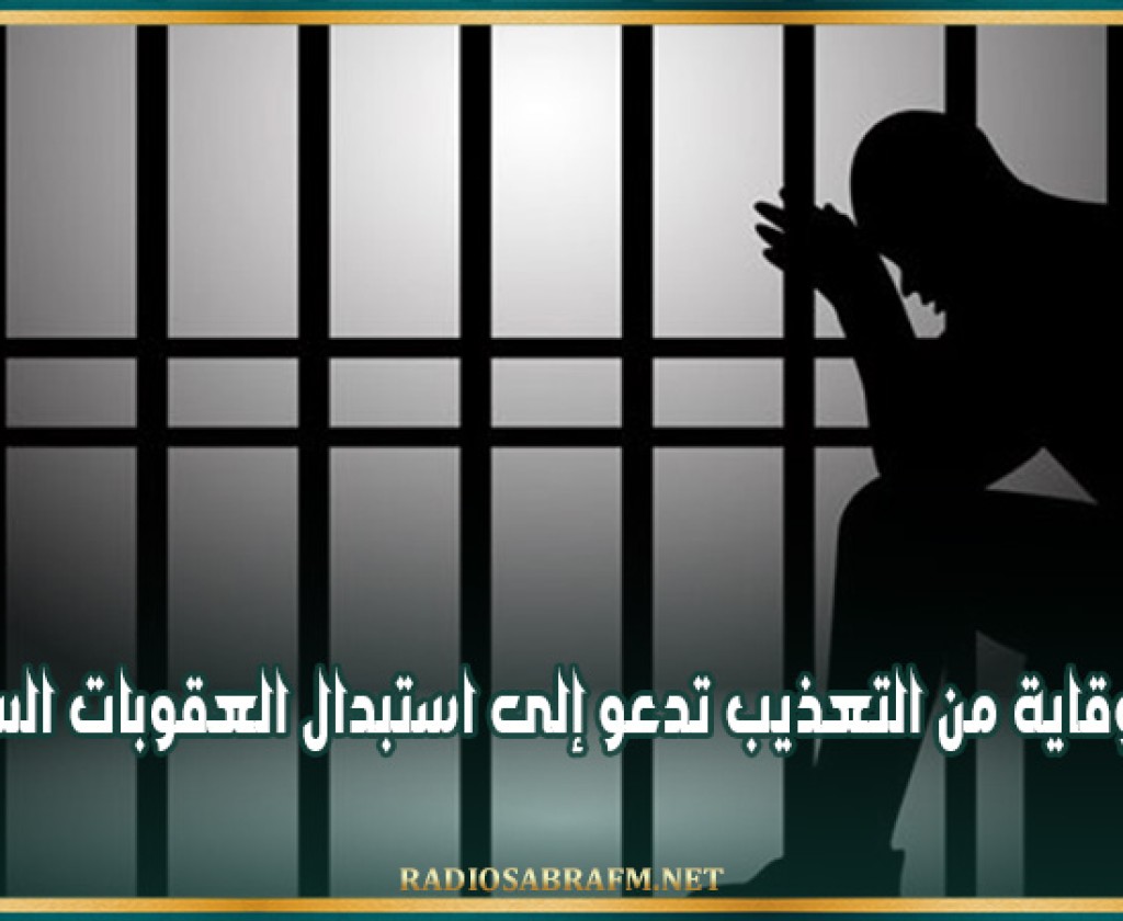 هيئة الوقاية من التعذيب تدعو إلى استبدال العقوبات السجنية