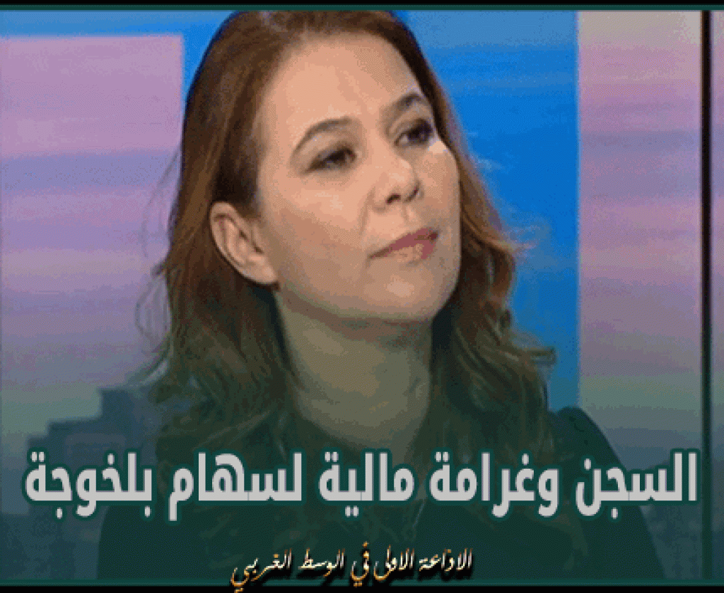 الحكم بالسجن وغرامة مالية على مدربة الرقص سهام بلخوجة