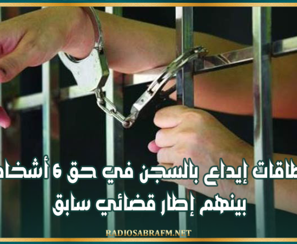 بطاقات إيداع بالسجن في حق 6 أشخاص بينهم إطار قضائي سابق