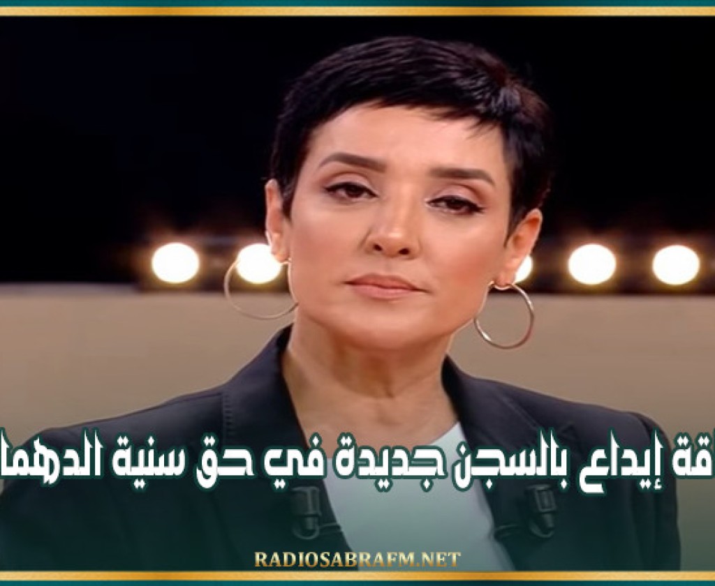 بطاقة إيداع بالسجن جديدة في حق سنية الدهماني