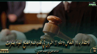 الاحتفاظ بـ 10 اشخاص واحالة 27 اخرين بحالة تقديم في قضايا فساد بمصنع الفولاذ ببنزرت