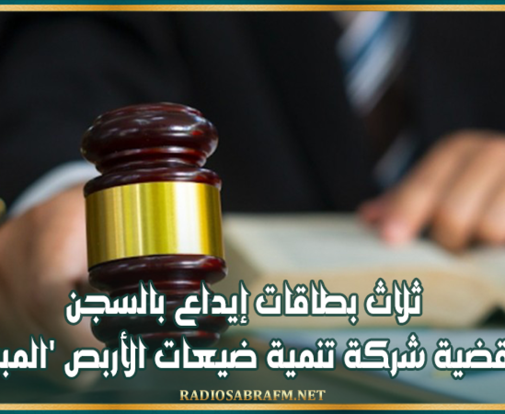 ثلاث بطاقات إيداع بالسجن في قضية شركة تنمية ضيعات الأربص 'المبروكة'