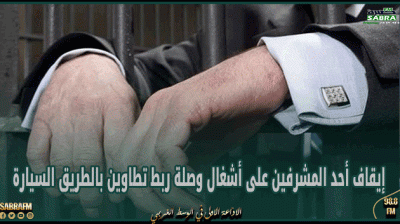 إيقاف أحد المشرفين على أشغال وصلة ربط تطاوين بالطريق السيارة