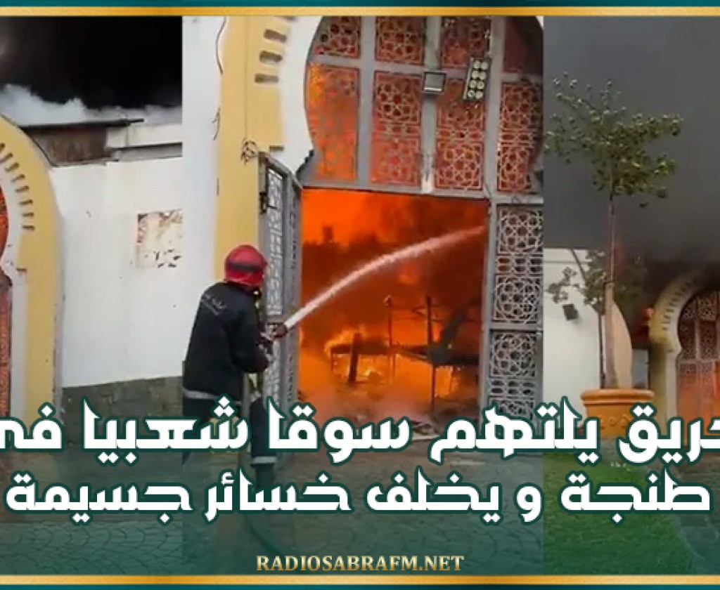 حريق يلتهم سوقا شعبيا في طنجة ويخلف خسائر جسيمة