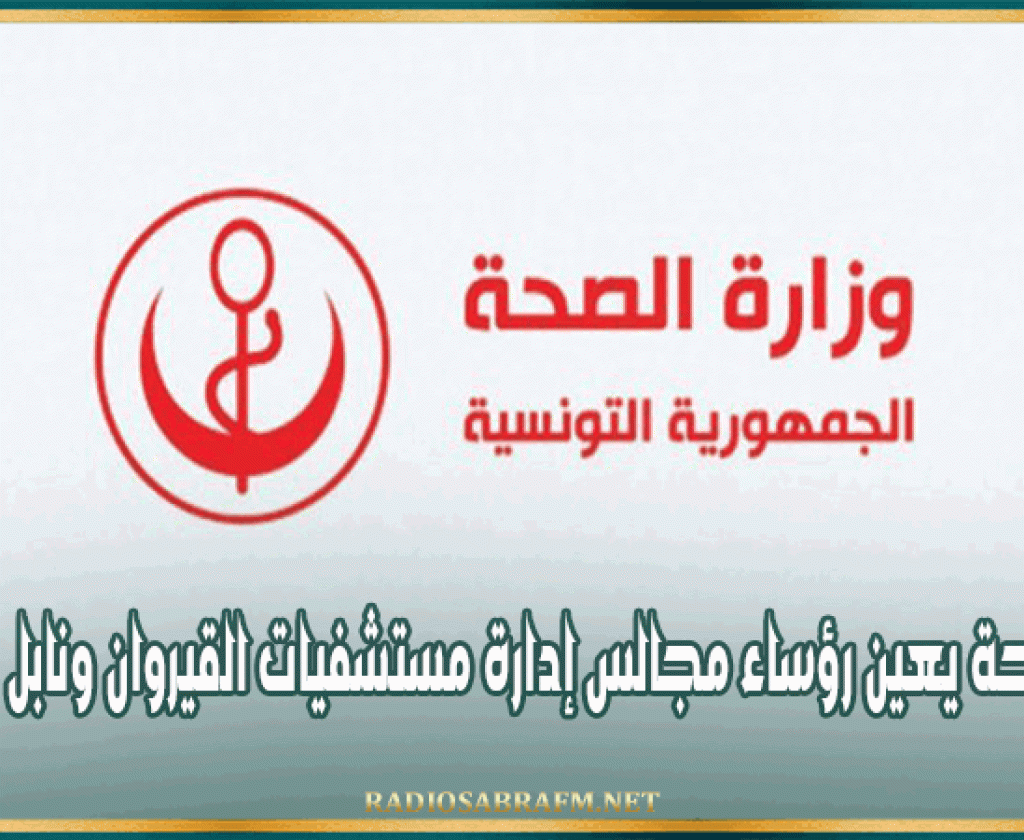 وزير الصحة يعين رؤساء مجالس إدارة مستشفيات القيروان ونابل ومدنين