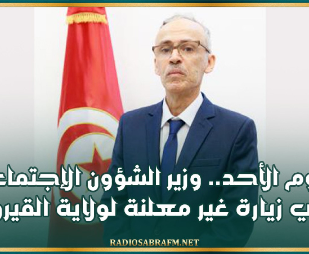 اليوم الأحد.. وزير الشؤون الإجتماعية في زيارة غير معلنة لولاية القيروان