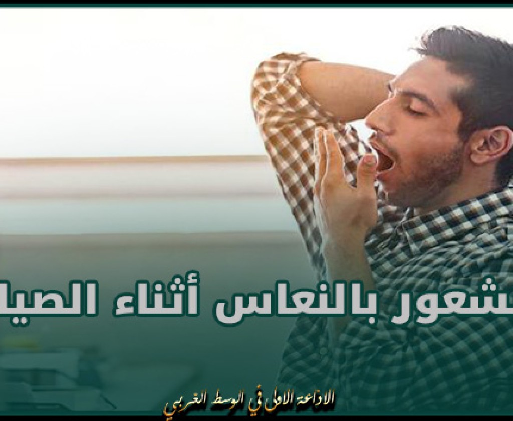 مختصة: التغيّرات في مستوى السكر في الدم وتراجعه من أبرز عوامل الشعور بالنعاس أثناء الصيام