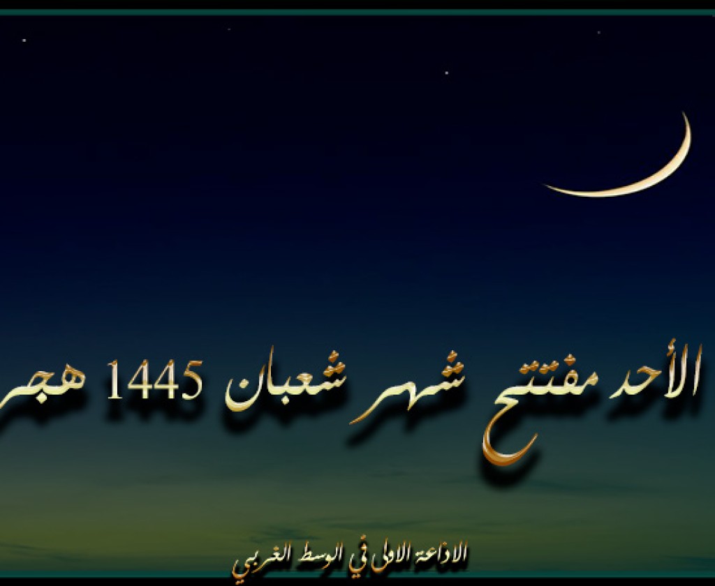 غدا الأحد مفتتح شهر شعبان 1445 هجري