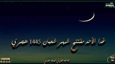 غدا الأحد مفتتح شهر شعبان 1445 هجري