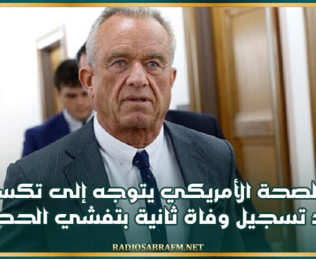 وزير الصحة الأمريكي يتوجه إلى تكساس بعد تسجيل وفاة ثانية بتفشي الحصبة