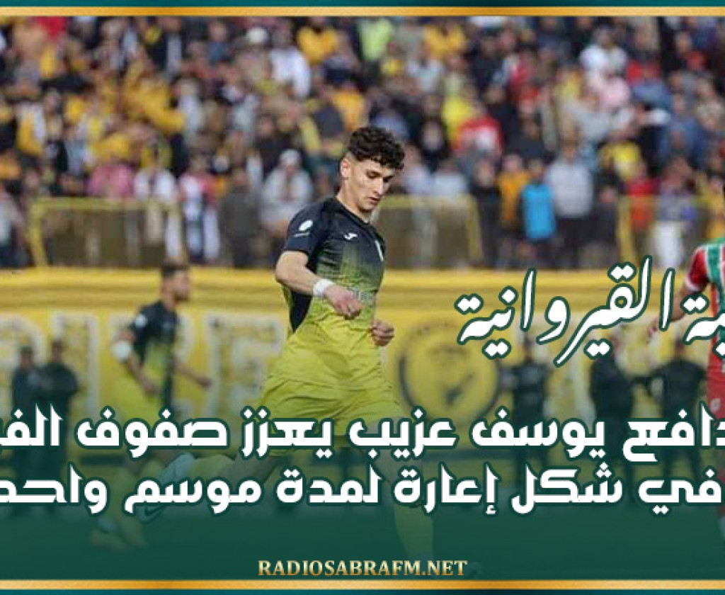 الشبيبة القيروانية: المدافع يوسف عزيب يعزز صفوف الفريق في شكل إعارة لمدة موسم واحد