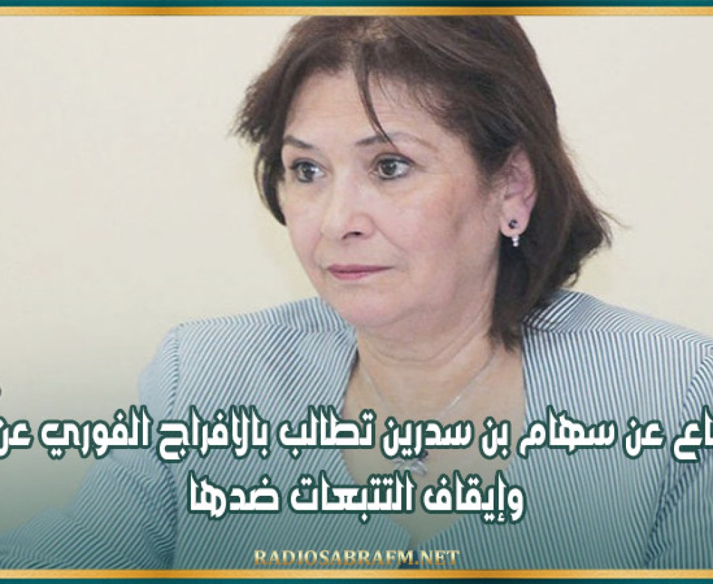 هيئة الدفاع عن سهام بن سدرين تطالب بالافراج الفوري عن منوبتهم وإيقاف التتبعات ضدها