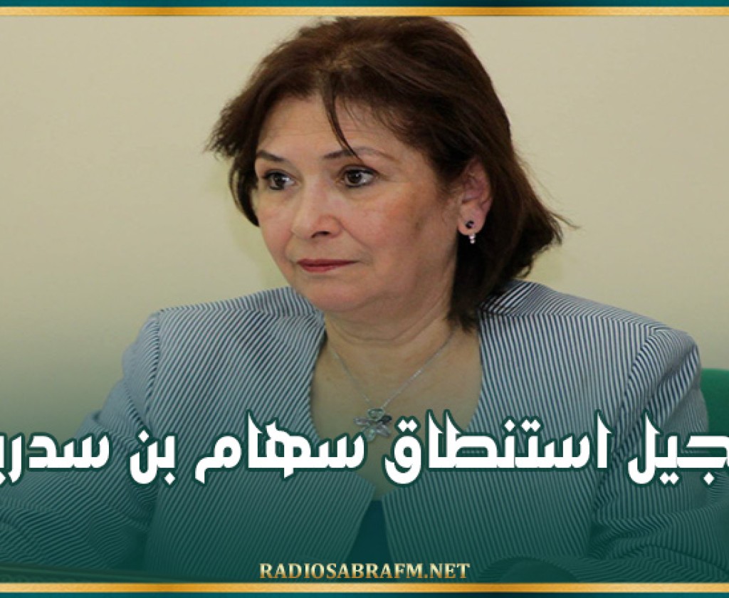 تأجيل استنطاق سهام بن سدرين