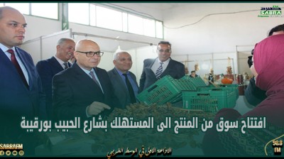 افتتاح سوق من المنتج الى المستهلك بشارع الحبيب بورقيبة