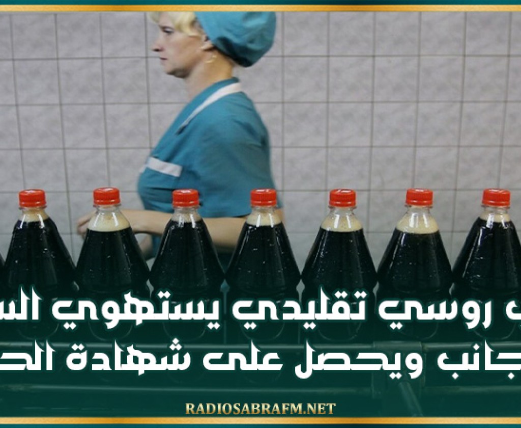 شراب روسي تقليدي يستهوي السياح الأجانب ويحصل على شهادة الحلال
