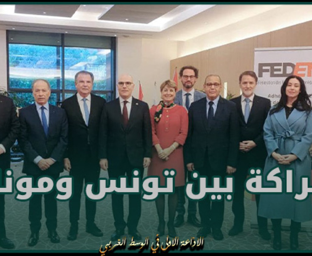 دعم التعاون والشراكة بين تونس وموناكو أبرز محاور المنتدى الاقتصادي المشترك