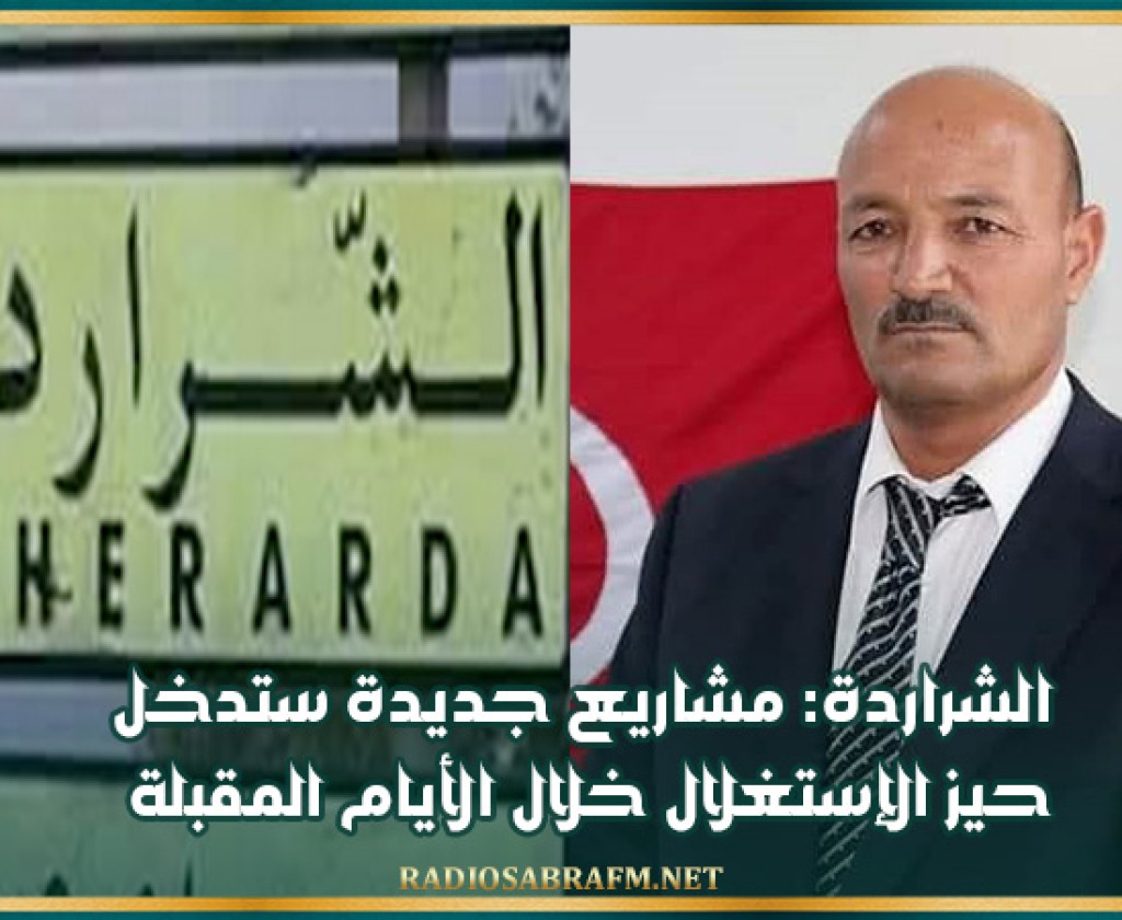 الشراردة: مشاريع جديدة ستدخل حيز الإستغلال خلال الأيام المقبلة