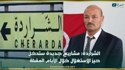 الشراردة: مشاريع جديدة ستدخل حيز الإستغلال خلال الأيام المقبلة