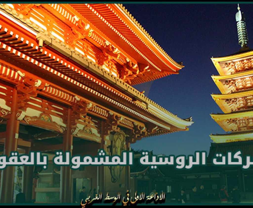 اليابان توسع قائمة الشركات الروسية المشمولة بالعقوبات