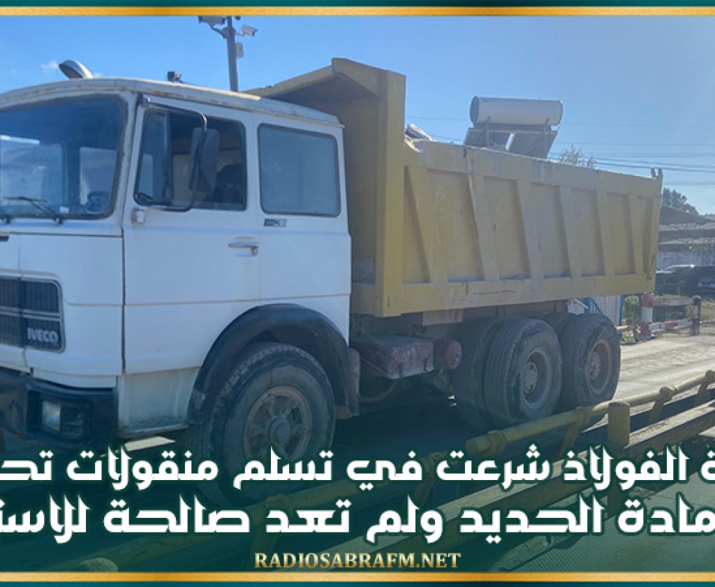 وزارة الصناعة: شركة الفولاذ شرعت في تسلم منقولات تحتوي على مادة الحديد ولم تعد صالحة للاستعمال