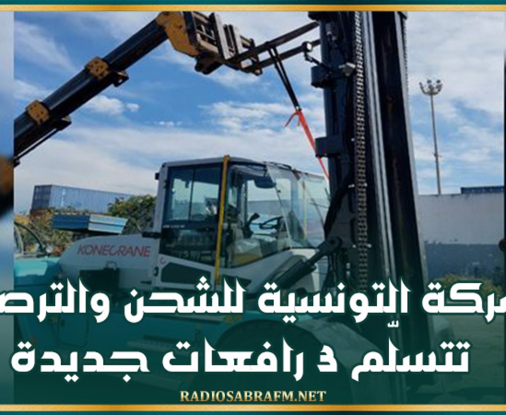 الشركة التونسية للشحن والترصيف تتسلم 3 رافعات جديدة بحمولة 15 طنا